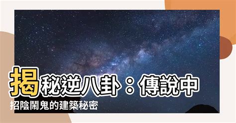 逆八卦是什麼|【正八卦 逆八卦】正八卦、逆八卦哪個招邪？傳聞中。